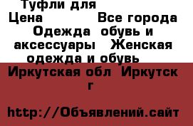 Туфли для pole dance  › Цена ­ 3 000 - Все города Одежда, обувь и аксессуары » Женская одежда и обувь   . Иркутская обл.,Иркутск г.